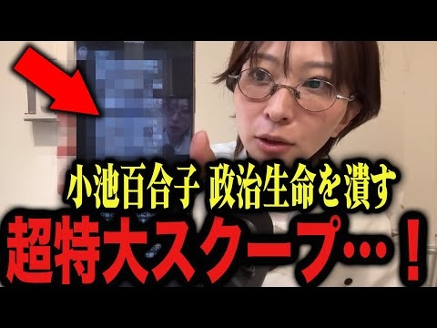 ※緊急事態です…。小池百合子、「特大スクープ」で逝く…。さとうさおり