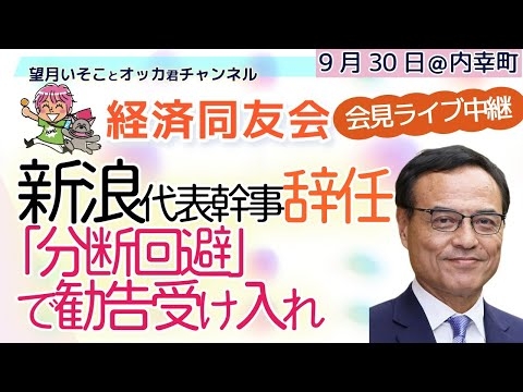 現場ライブ❗ 経済同友会 #新浪剛史  代表幹事が辞任／「分断回避」で勧告受け入れ／サントリーHD会長職に続く辞任／週刊誌報道には法的措置／一方で、麻薬事件の立件は極めて厳しい状況