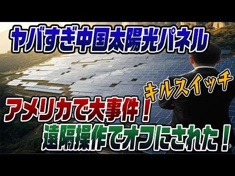 #787　やっぱり中国製太陽光はヤバかった。キルスイッチで遠隔操作　実際にアメリカで起こった！
