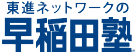 竹中平蔵　世界塾｜【早稲田塾】大学受験予備校・人財育成