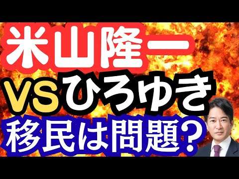 【ひろゆきVS米山隆一】移民政策を机上の空論で語るな！万博から行方不明⁉
