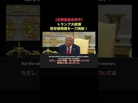 トランプ大統領が慰安婦問題を一刀両断！（米韓首脳会談中1/3)