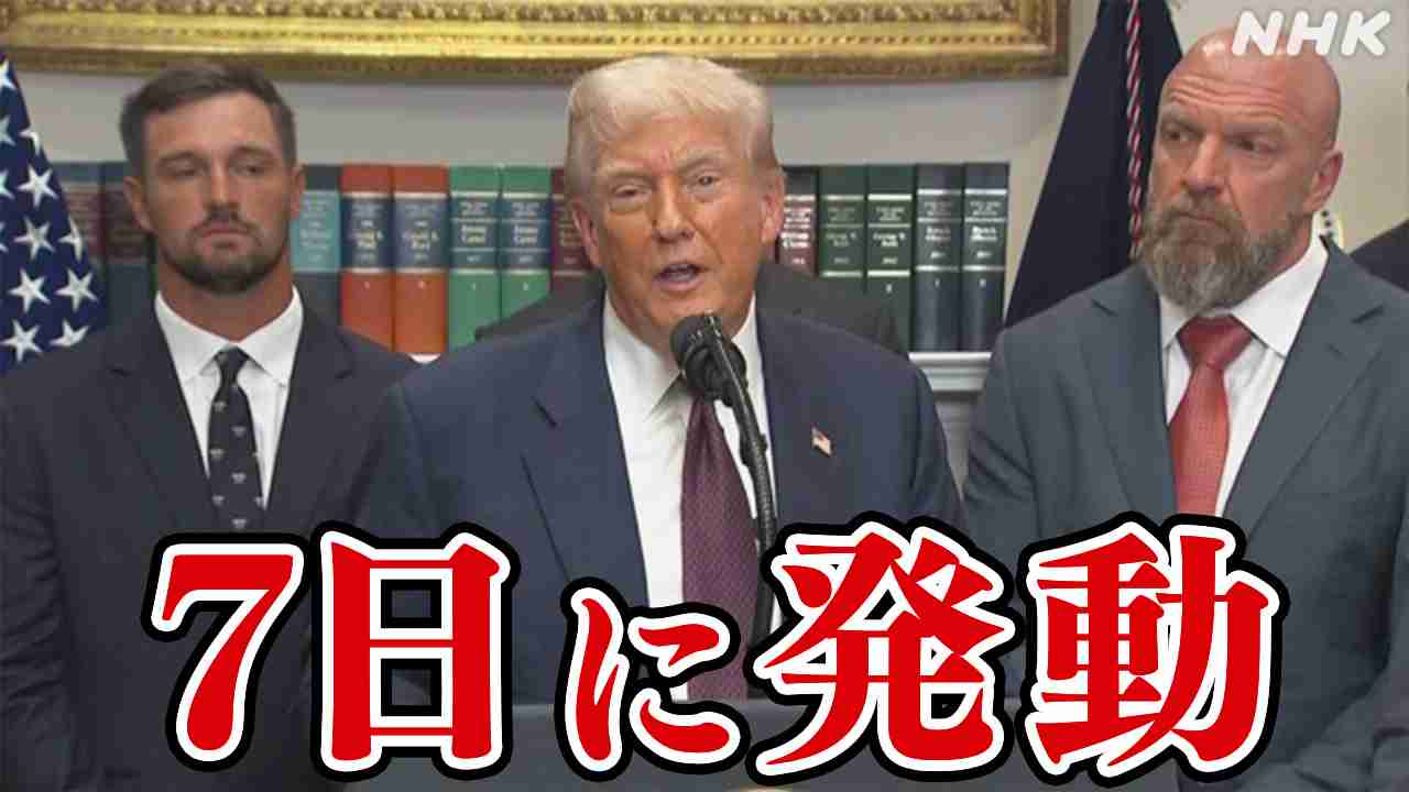 アメリカ トランプ氏 関税措置の大統領令に署名 日本は15％ 8月7日発動 EUや韓国など各国は【詳しく解説】 | NHK | 関税