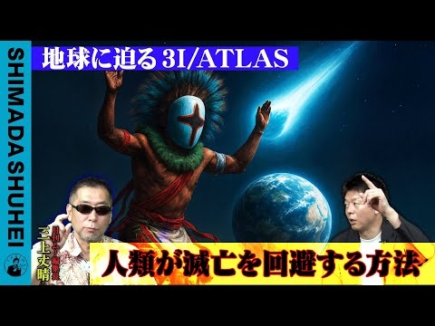 地球に迫る31/ATLAS 人類が滅亡を回避する方法