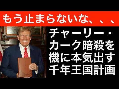 【トランプの世界戦略】トランプの千年王国計画とは？
