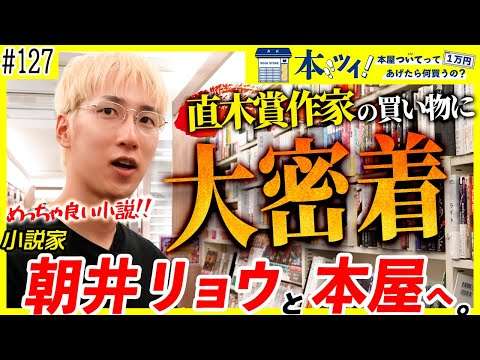 【本気】朝井リョウが本屋で覚悟をみせる！？直木賞作家のお買い物に密着！！