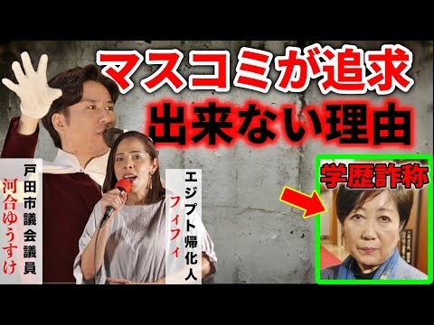 【エジプト移民デモ】真っっっ黒！#小池百合子 「だけ」はメディアが学歴詐称疑惑を追求出来ない理由が酷い！ #河合ゆうすけ #フィフィ  2025/9/13 都庁前 #移民問題 #カイロ大学