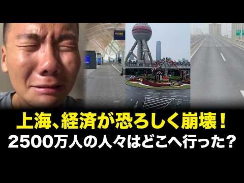 中国経済「30年前に逆戻り」: 上海が衰退の先頭に！経済が恐ろしく崩壊！ゴーストタウンと化す！2500万人の人々はどこへ行った？ | 赤い幕の裏側
