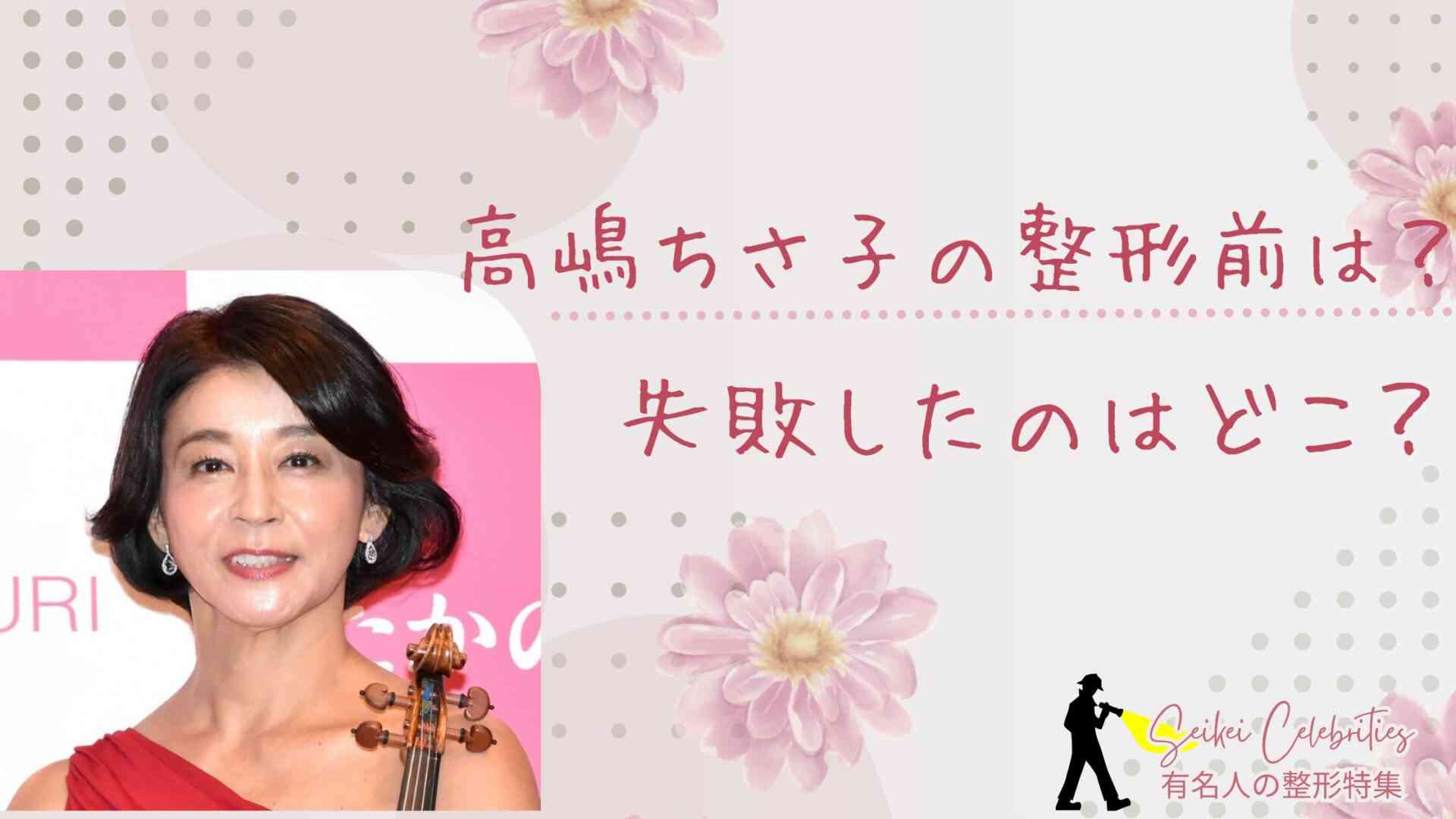 高嶋ちさ子の整形前は？顔のどこを失敗したのか画像比較で検証！
