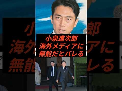 小泉進次郎海外メディアに無能だとバレる #shorts #ニュース #自民党 #総裁選 #高市早苗