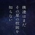 『僕達はまだその星の校則を知らない』公式【月10ドラマ】 on X