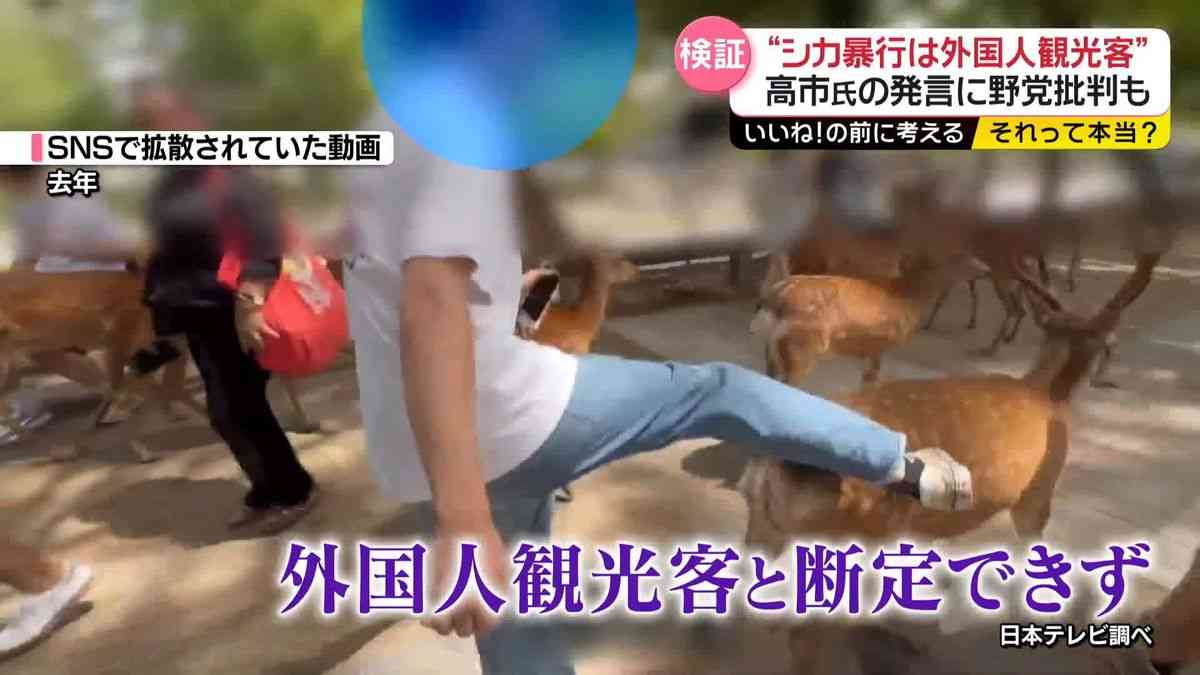 “シカ暴行は外国人観光客”高市氏の発言で波紋…現地へ【それって本当?】（2025年9月29日掲載）｜日テレNEWS NNN
