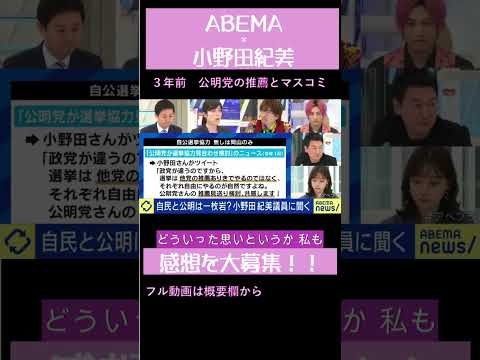 【小野田紀美】3年前小野田紀美が公明党の支援無しで選挙で戦った経緯とマスコミ報道【ABEMA】 #小野田紀美 #保守議員 #参議院 #ABEMA