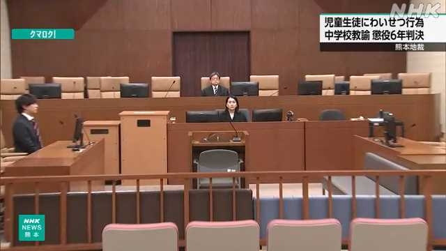 児童や生徒にわいせつ行為などの罪 山鹿の中学教諭に懲役６年｜NHK 熊本県のニュース