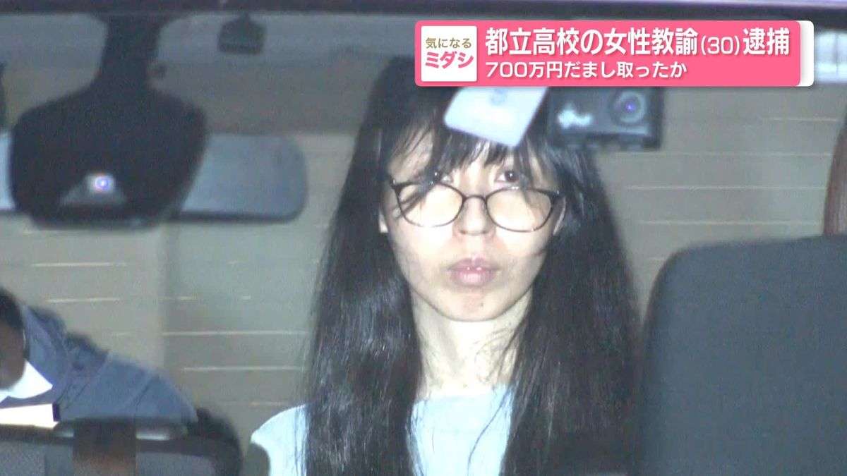 都立高校の30歳女性教師が「パパ活」で逮捕…!投稿していた「垢抜け動画」に残された、「地味なメガネの先生」が「頂き女子」になるまで