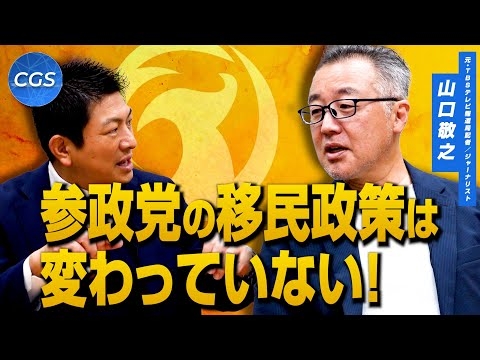 参政党の移民政策は変わっていない！山口敬之緊急対談！｜山口敬之