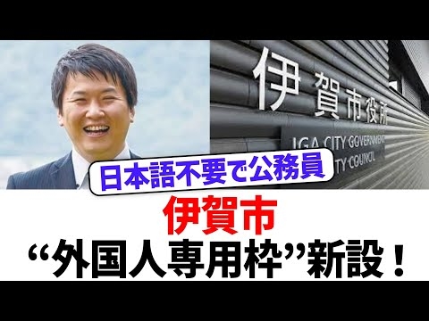 【外国人専用!?】伊賀市が“外国人専用枠”新設 日本語不問の採用試験に賛否