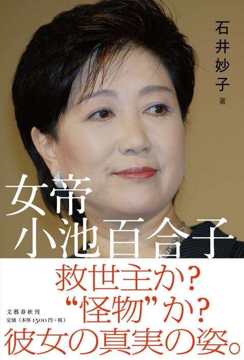 誰にも知られたくなかった素顔『女帝 小池百合子』石井妙子 | 単行本 - 文藝春秋
