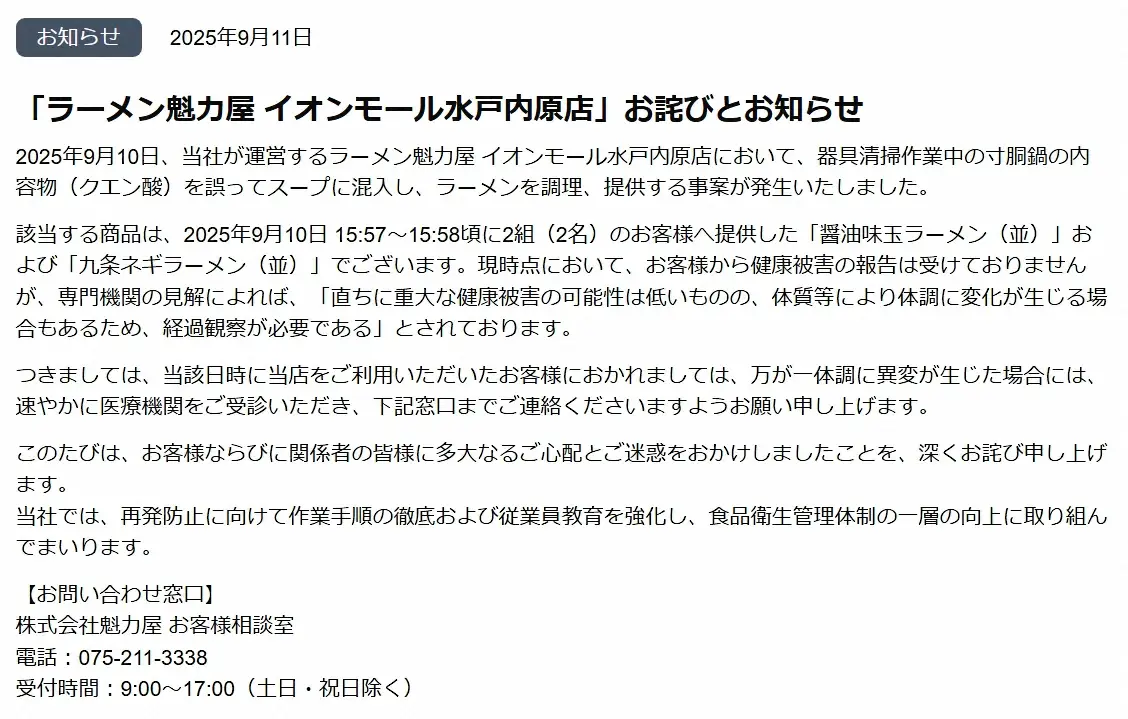 魁力屋　クエン酸混入で謝罪　ネット上では賛否の声さまざま　ラーメンチェーン相次ぐ混入事案 - スポニチ Sponichi Annex 社会