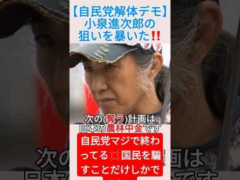 【自民党解体デモin博多】小泉進次郎の狙いを暴いた‼️＃shorts ＃自民党解体 ＃小泉進次郎 ＃デモ ＃農林中金