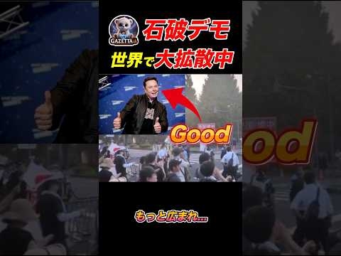 【石破辞めろデモ】イーロンマスクも反応し世界で大拡散中?#石破辞めろデモ#石破茂#政治#ニュース#shorts