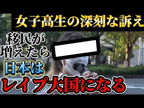 石破やめろデモ！女子高生の訴え！JICAアフリカホームタウン問題！移民を増やさないで！