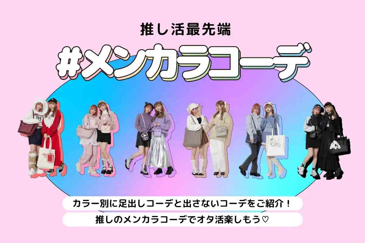 推しのメンカラが自分に似合わない