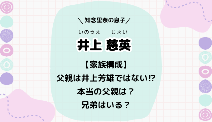 井上慈英は知念里奈の息子でKバレエ団！父親は井上芳雄ではない！家族構成まとめ | 3人にじいろ