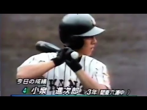 【高校時代】バッター小泉進次郎