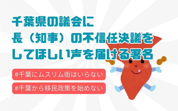 【署名サイトVoice】千葉県の議会に長の不信任決議をしてほしい旨を伝える - オンライン署名＆クラウドファンディング | Voice -日本の署名活動を変えるサイト