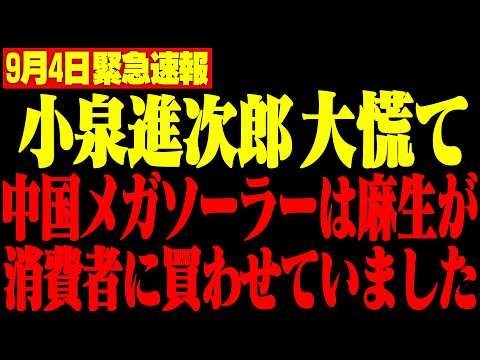 【日本保守党】麻生太郎が太陽光パネル廃棄費用を国民負担に...中国の尻拭いを消費者にさせる驚きの理由【神谷宗幣】