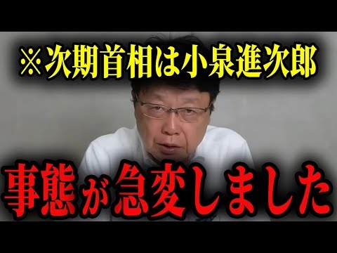 【北村晴男】※日本人は今すぐ見てください…石破が退陣へ！「総裁は辞めるが総理は辞めない」次期総理は小泉進次郎？#北村弁護士 #石破茂 #高市早苗#自民党総裁選