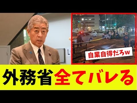 【衝撃】外務省、全てバレる
