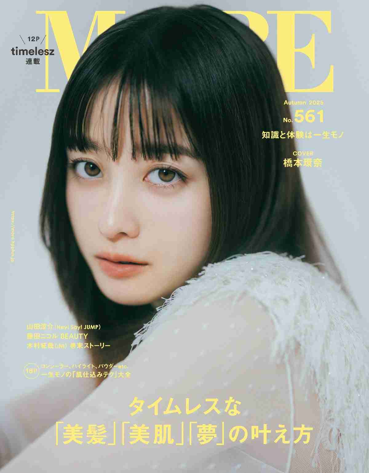 ファッション誌『MORE』“紙版”休止へ 約48年の歴史…編集部が「突然のご報告」