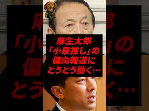 ㊗️100万再生！麻生太郎、｢小泉推し｣の偏向報道にとうとう動く...