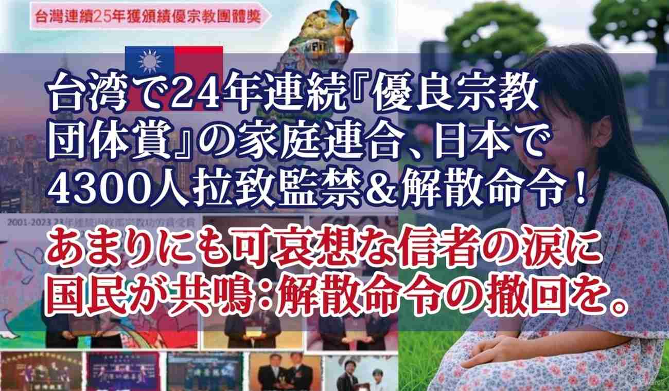 台湾で24年連続『優良宗教団体賞』の家庭連合、日本で4300人拉致監禁＆解散命令！ あまりにも可哀想な信者の涙に国民が共鳴：解散命令の撤回を。 - 家庭連合「解散命令反対」署名15万、有識者1000名超 - あいだけいこ「世界宗教新聞」