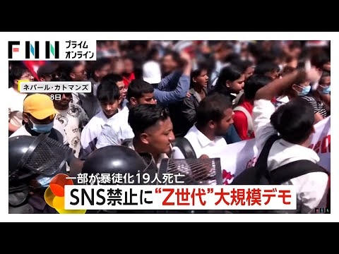 SNS禁止にネパール“Z世代”が大規模抗議デモ　一部暴徒化・警察の発砲などで19人死亡