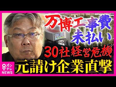 「何の希望もない」万博盛況の裏で続く