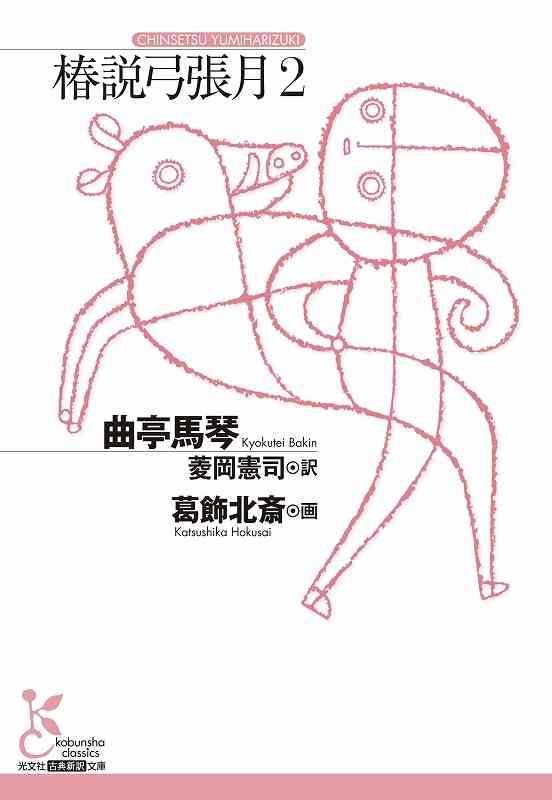 椿説弓張月２ - 光文社 