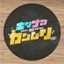 ホリナツのカンムリ（仮）【公式】 on X