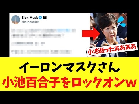 【速報】イーロンマスクさん、小池百合子潰しを開始するｗｗｗ
