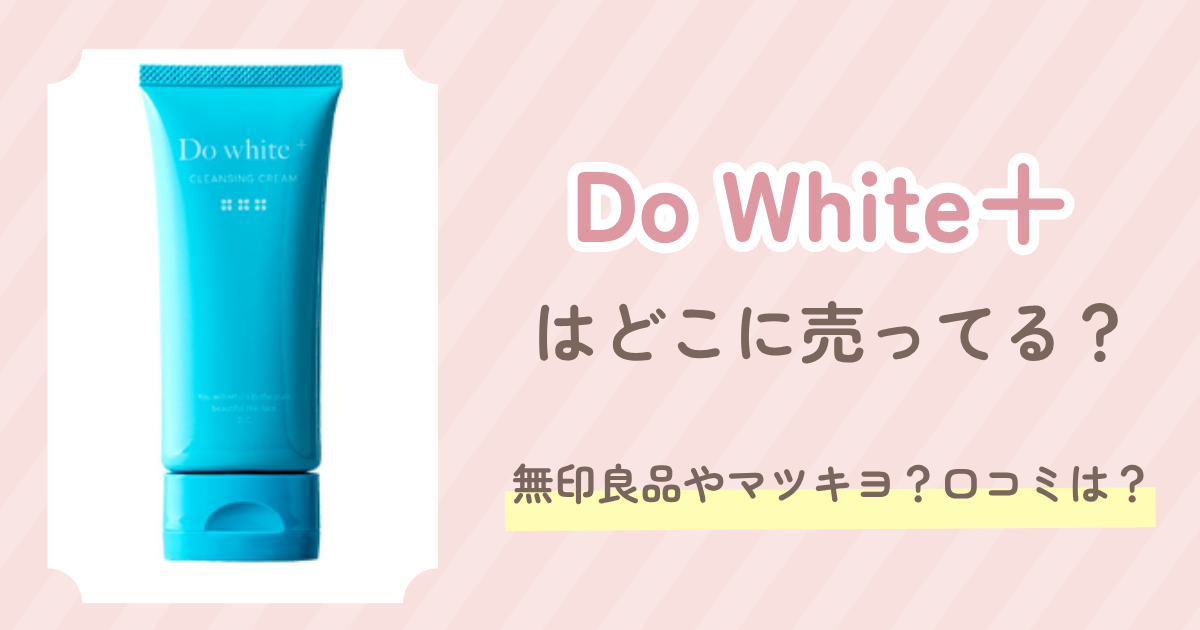 Do White＋はどこに売ってる？無印良品やマツキヨ？口コミは？
