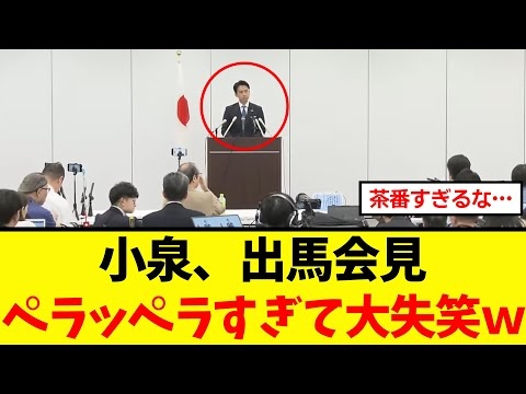 【衝撃】小泉進次郎、総裁選の出馬会見があまりにもペラッペラ過ぎた結果→ネット民大炎上ｗｗｗ