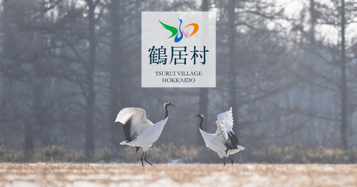 【寄付受付】タンチョウの聖地「音羽橋」の景観を守るために／鶴居村