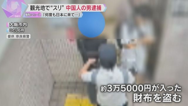 「日本人は防犯意識低くスリをしやすい」万博など観光地で犯行を繰り返したか　中国人の男を逮捕（読売テレビ） - Yahoo!ニュース