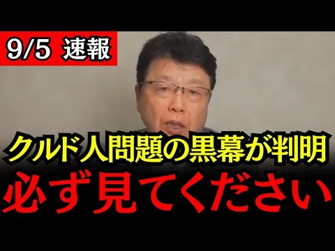 【北村晴男】※クルド人問題の黒幕はあの組織でした…※日本人は今すぐ見てください…【クルド人/日本保守党】