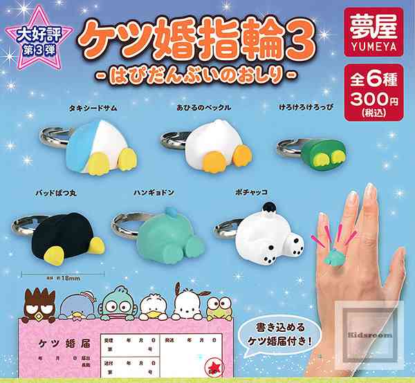 【楽天市場】【コンプリート】ケツ婚指輪3 -はぴだんぶいのおしり- ★全6種セット：キッズルーム