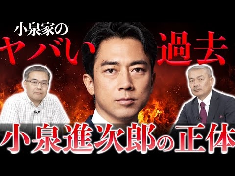 小泉進次郎が薄っぺらい理由を解説します【音声修正済み】(藤井聡×浜崎洋介)＃総裁選＃小泉進次郎