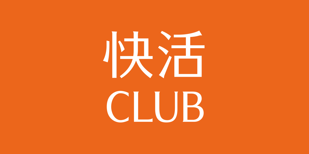 快活CLUB｜東京都内 店舗ご利用時のお願い【初めての快活CLUB】｜インフォメーション