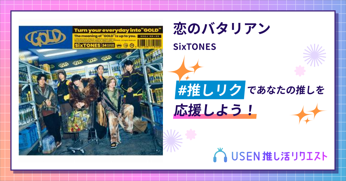 恋のバタリアン - SixTONES | USEN 推し活リクエスト